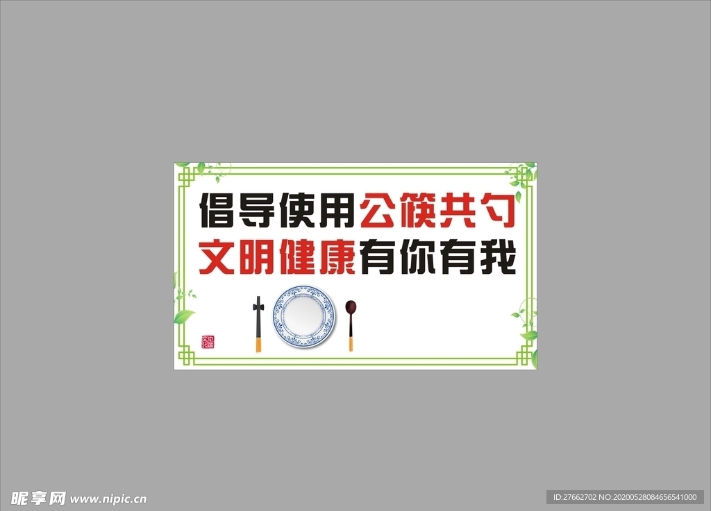 公筷公勺