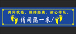 抗疫 间隔一米