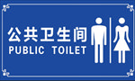 公厕门牌