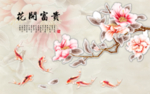 花开富贵九鱼图背景墙