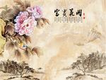 中式花开富贵背景墙