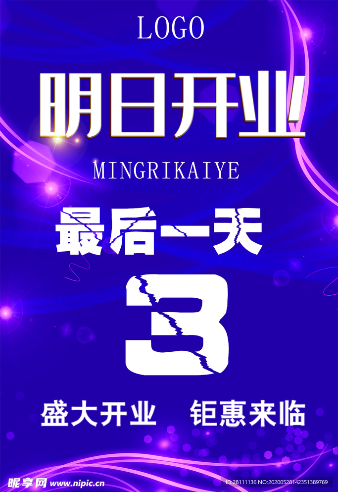 开业海报