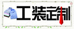 工装定制