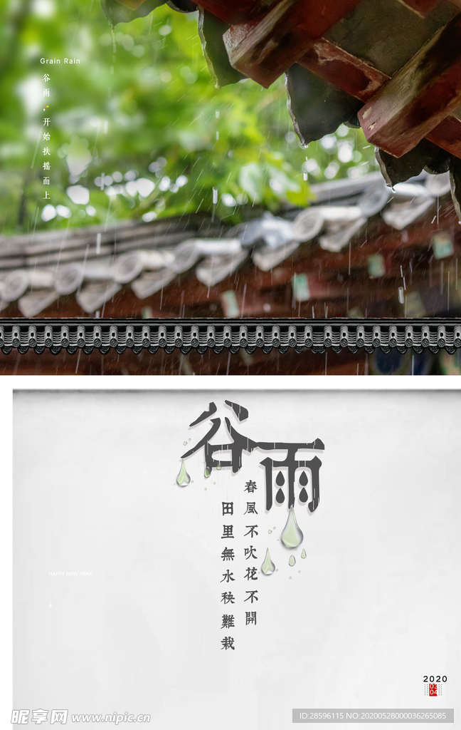 谷雨