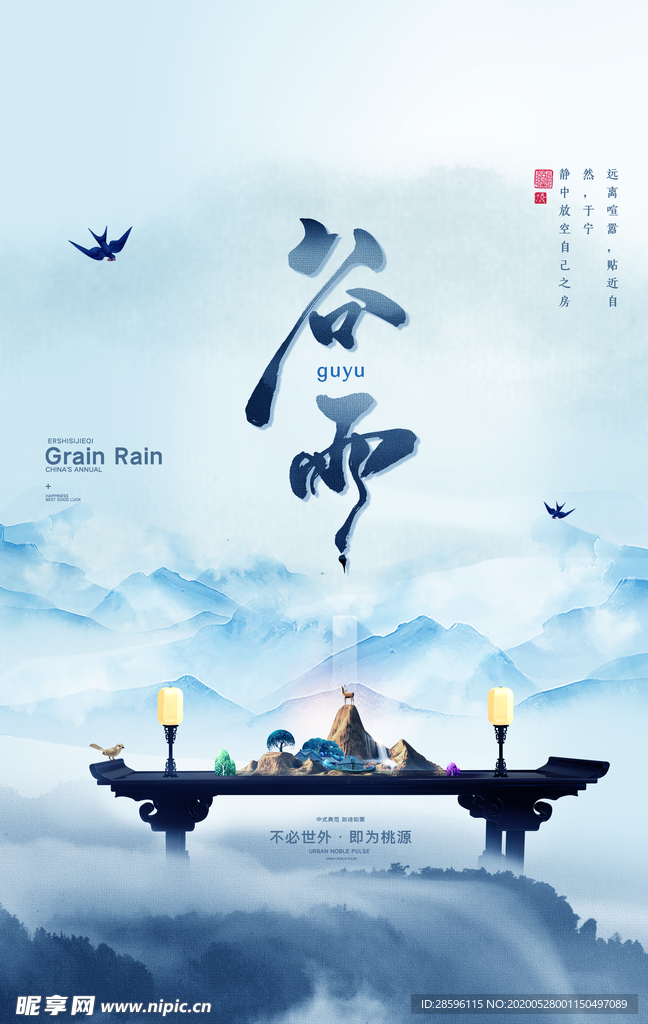 谷雨