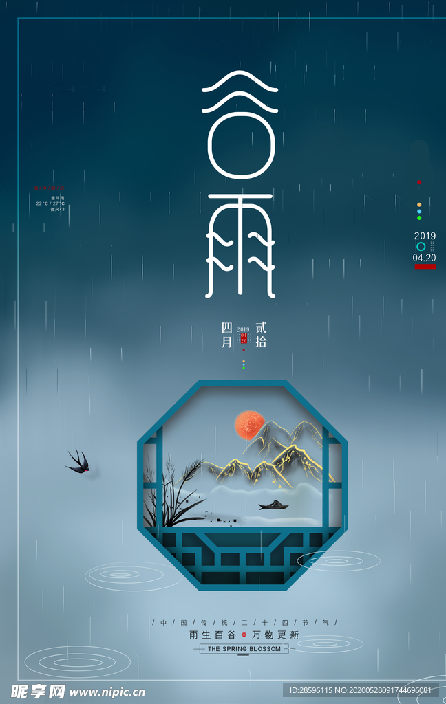谷雨
