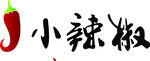 小辣椒