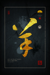中式装饰画