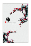 中式装饰画