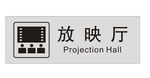 放映厅