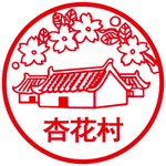名酒标志系列之杏花村