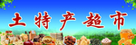 土特产超市