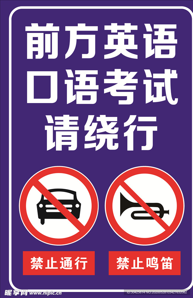 前方考试请绕行