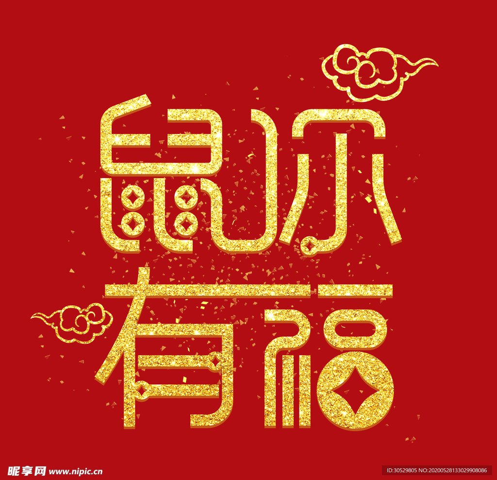 金粉字 鼠年字体