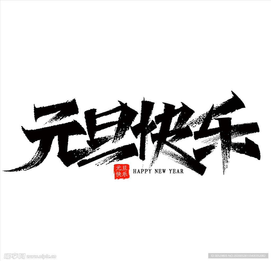 元旦快乐字体