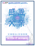 感恩父亲节海报