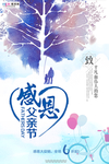 感恩父亲节海报