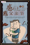 感恩父亲节海报