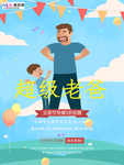 感恩父亲节海报
