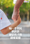 感恩父亲节海报