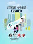 文明行为