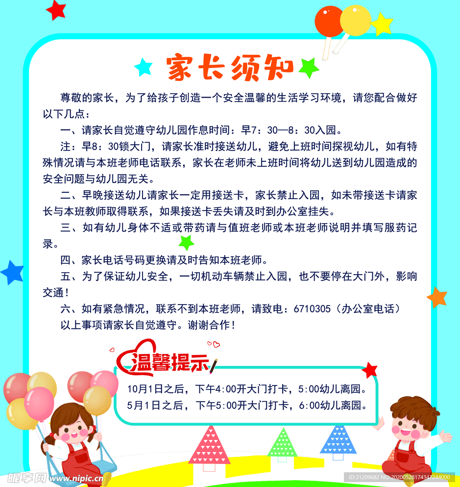 可爱卡通幼儿园家长须知
