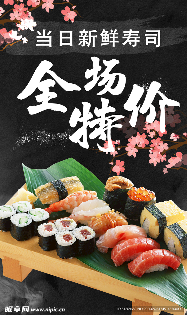 当日新鲜寿司全场特价黑色海报