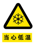 当心低温