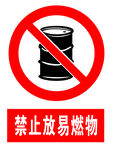 禁止放易燃物