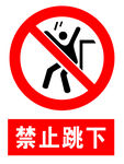 禁止跳下