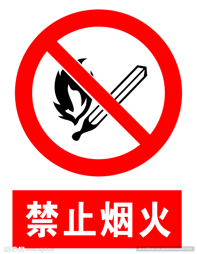 禁止烟火