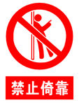 禁止倚靠