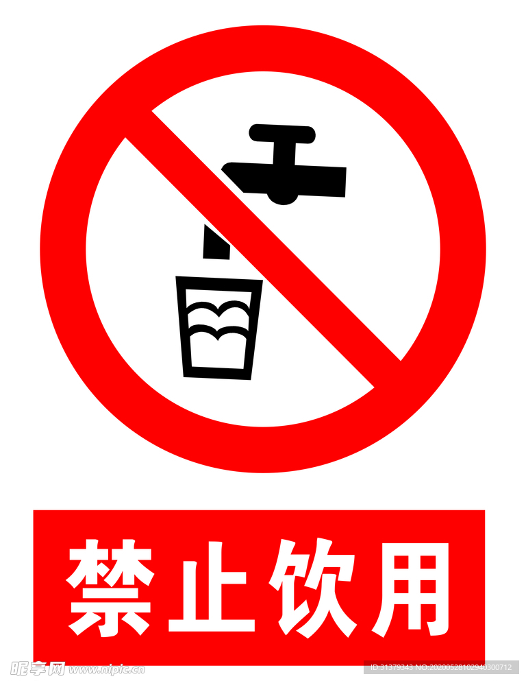 禁止饮用