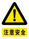 注意安全