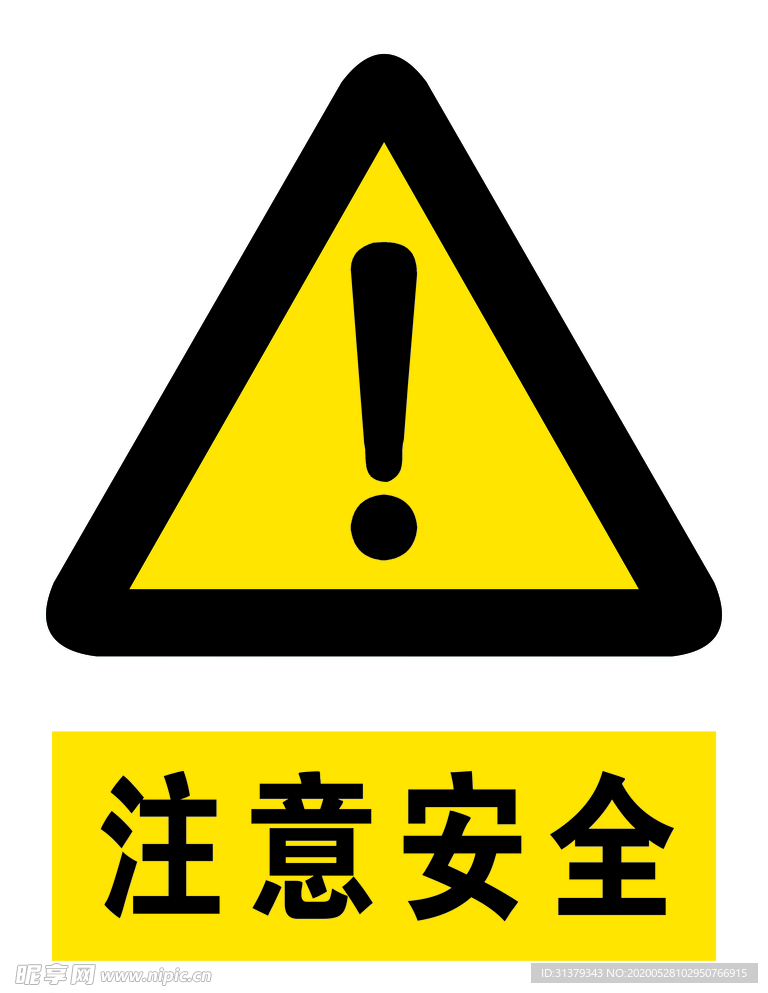 注意安全