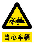当心车辆