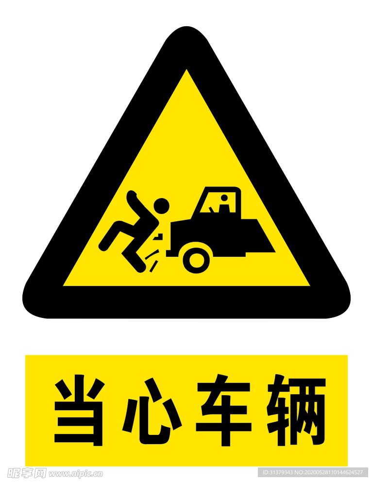 当心车辆