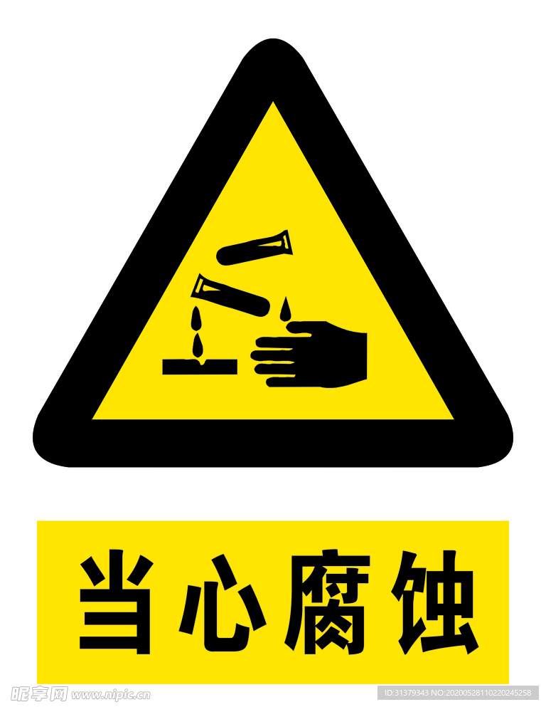 当心腐蚀