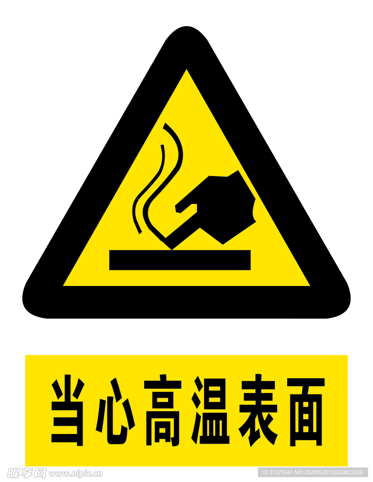 当心高温表面