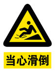 当心滑倒
