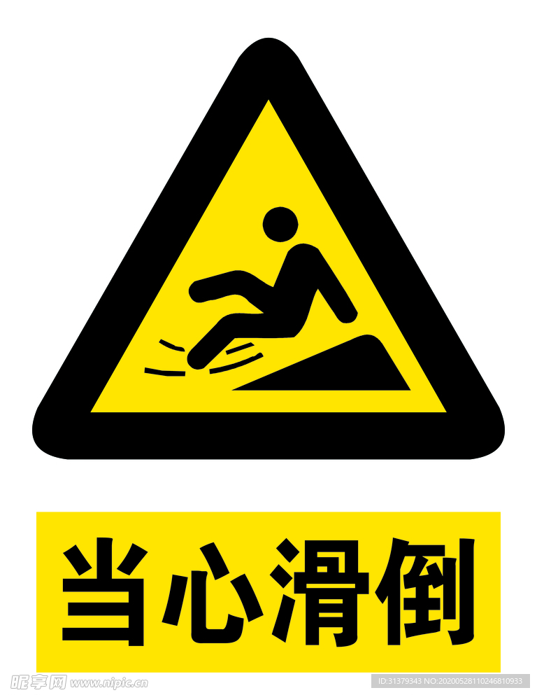 当心滑倒
