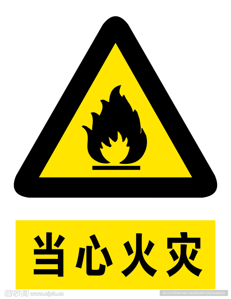 当心火灾