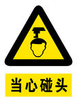 当心碰头