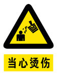 当心烫伤