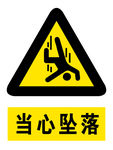 当心坠落
