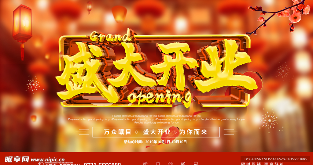 盛大开业