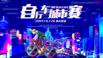 自行车城市赛