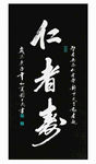 手写书法作品  行书  仁者寿