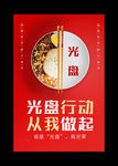 光盘行动餐厅文明海报
