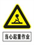 当心起重作业